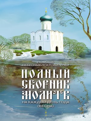 cover image of Помощь небесных покровителей. Полный сборник молитв на каждый день года (весна)